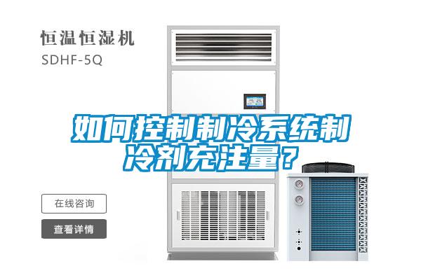 欧美成色手机在线观看 如何控制制冷系统制冷剂充注量？