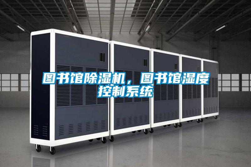 欧美黄色电影在线播放 图书馆除湿机，图书馆湿度控制系统