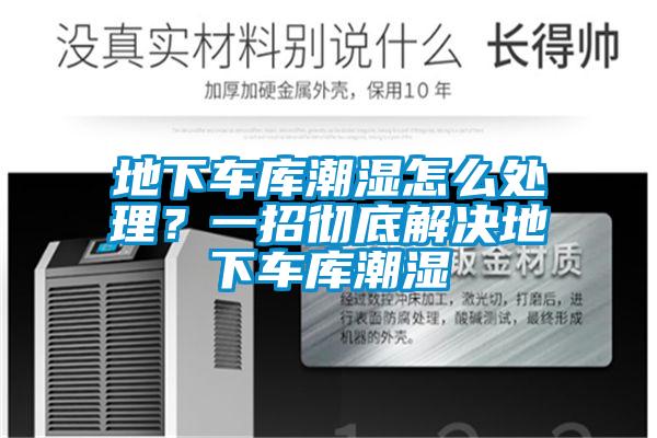 欧美成色手机在线观看 地下车库潮湿怎么处理？一招彻底解决地下车库潮湿