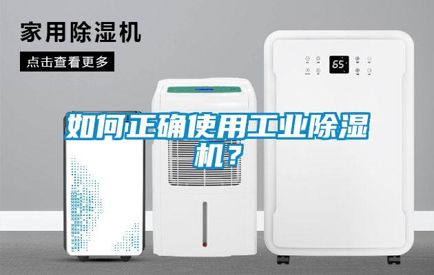 欧美黄色电影在线播放 如何正确使用工业除湿机？