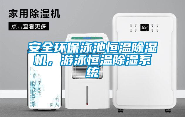 欧美成色手机在线观看 安全环保泳池恒温除湿机，游泳恒温除湿系统