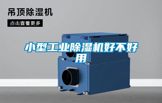 欧美黄色性爱视频网站 小型工业除湿机好不好用