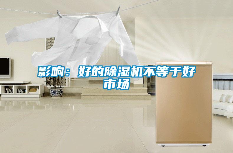欧美黄色性爱视频网站 影响：好的除湿机不等于好市场