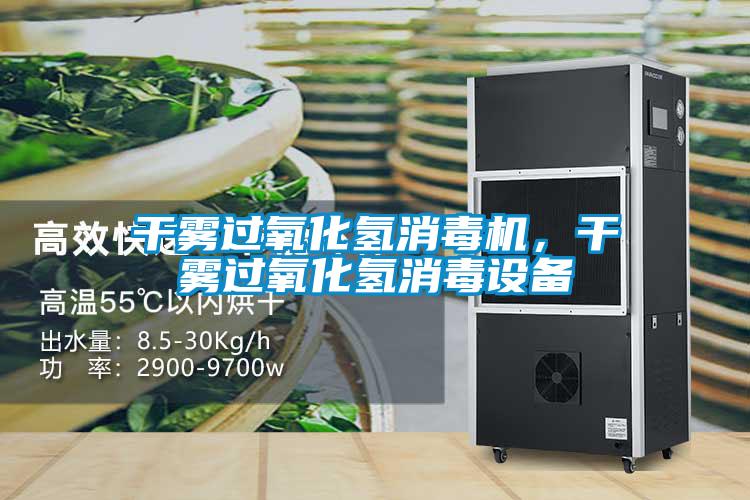 欧美黄色性爱视频网站 干雾过氧化氢消毒机，干雾过氧化氢消毒设备