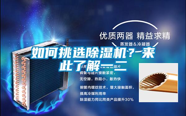 欧美成色手机在线观看 如何挑选除湿机？来此了解一二