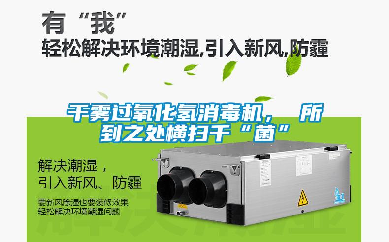 欧美成色手机在线观看 干雾过氧化氢消毒机， 所到之处横扫千“菌”