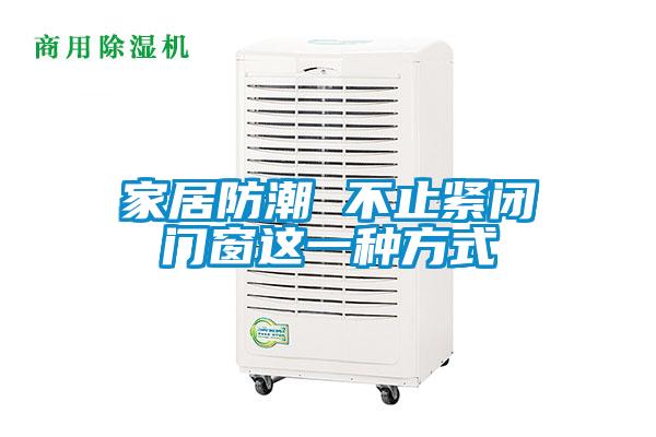 欧美成色手机在线观看 家居防潮 不止紧闭门窗这一种方式