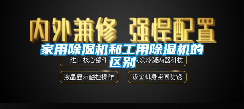 欧美成色手机在线观看 家用除湿机和工用除湿机的区别