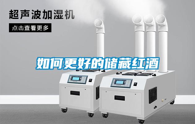 欧美成色手机在线观看 如何更好的储藏红酒