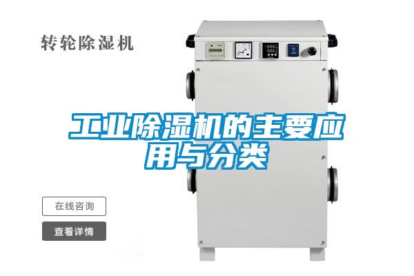 欧美黄色电影在线播放 工业除湿机的主要应用与分类