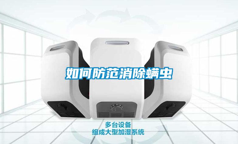 欧美黄色电影在线播放 如何防范消除螨虫