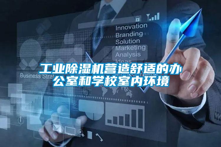 欧美黄色电影在线播放 工业除湿机营造舒适的办公室和学校室内环境