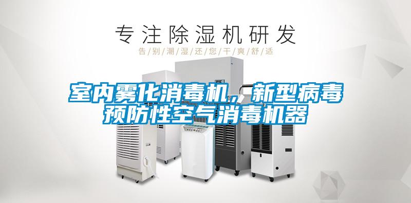欧美成色手机在线观看 室内雾化消毒机，新型病毒预防性空气消毒机器