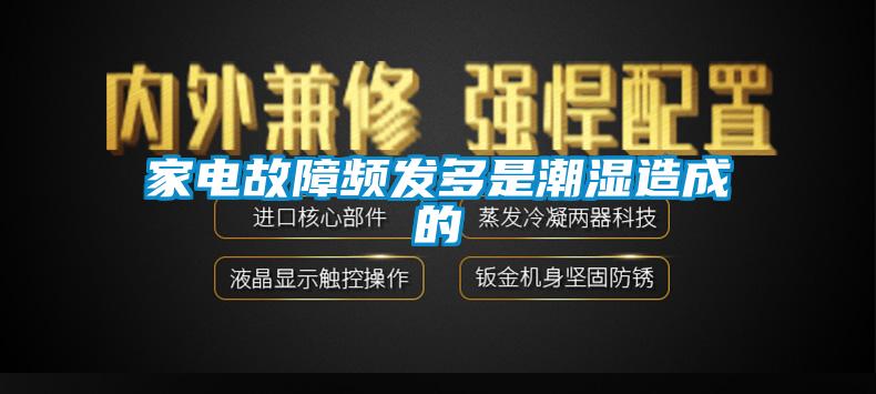 欧美黄色电影在线播放 家电故障频发多是潮湿造成的