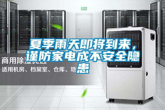 欧美成色手机在线观看 夏季雨天即将到来,谨防家电成不安全隐患