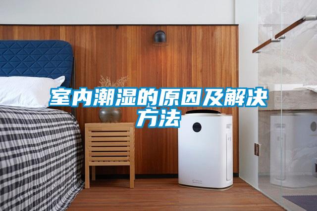 欧美黄色性爱视频网站 室内潮湿的原因及解决方法