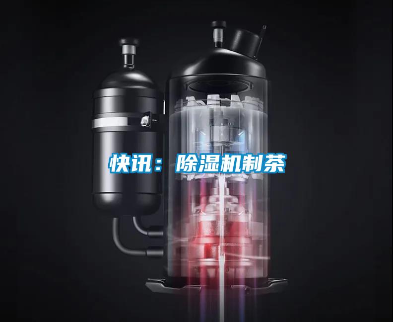 欧美成色手机在线观看 快讯：除湿机制茶