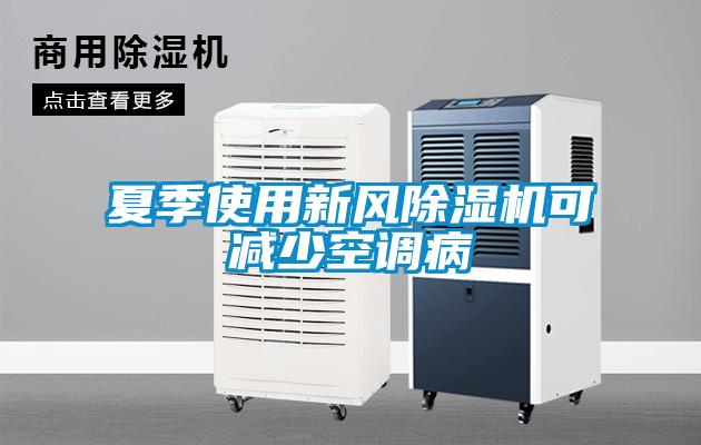 欧美黄色电影在线播放 夏季使用新风除湿机可减少空调病
