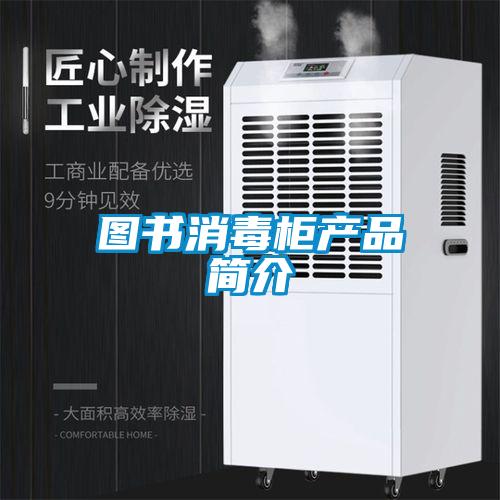 欧美成色手机在线观看 图书消毒柜产品简介