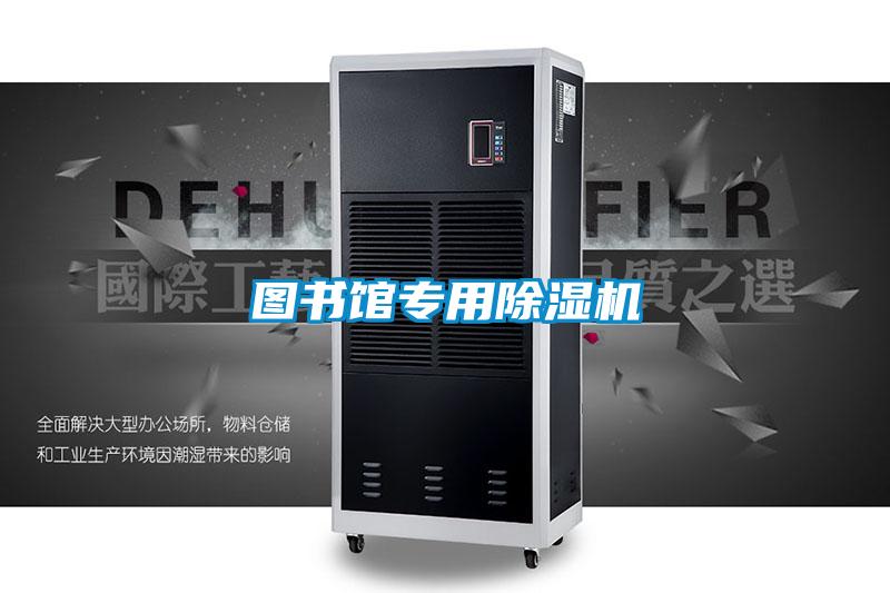 欧美成色手机在线观看 图书馆专用除湿机