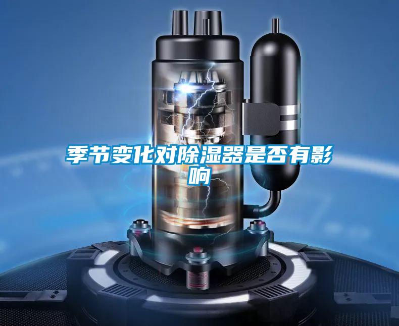 欧美成色手机在线观看 季节变化对除湿器是否有影响
