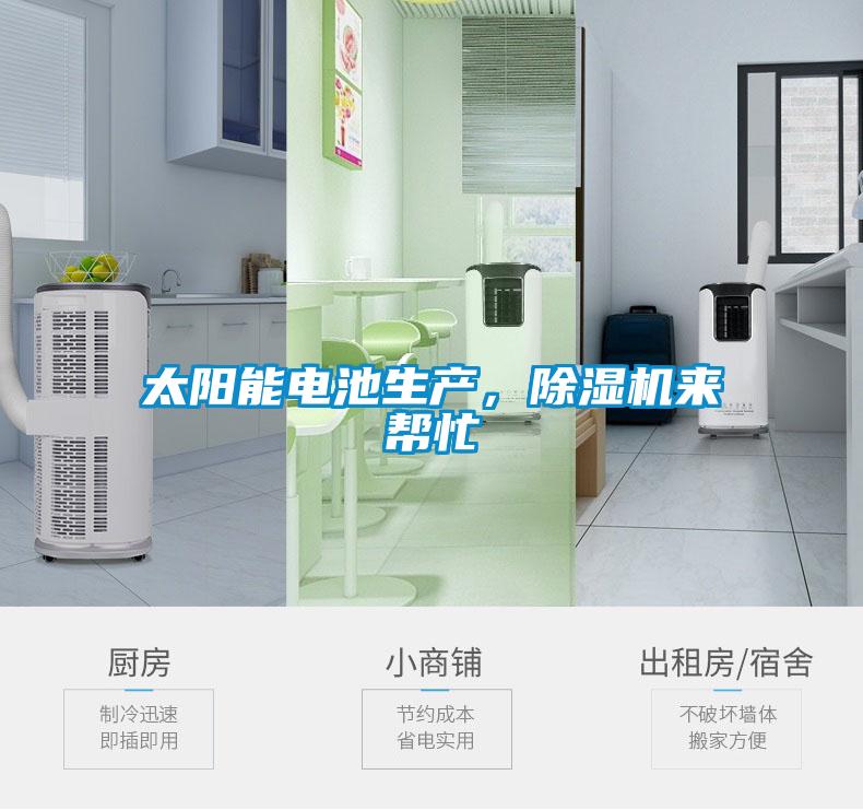 欧美成色手机在线观看 太阳能电池生产，除湿机来帮忙