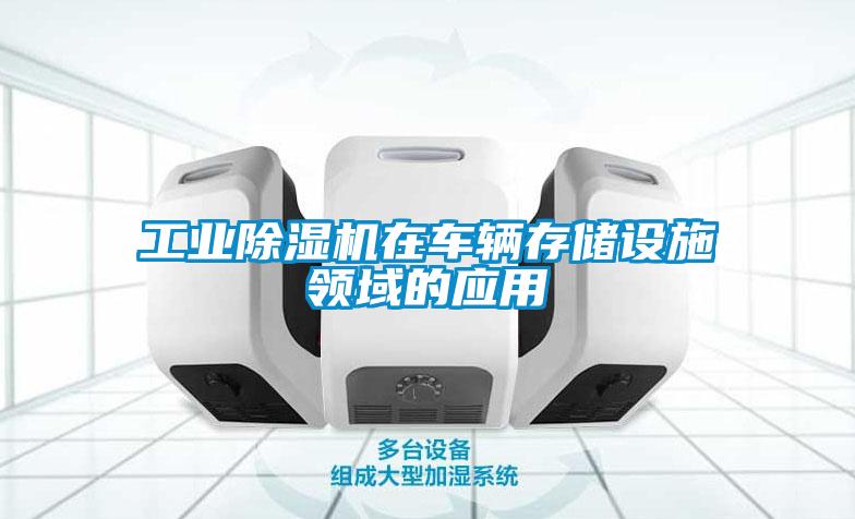 欧美成色手机在线观看 工业除湿机在车辆存储设施领域的应用