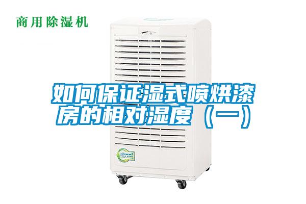 欧美成色手机在线观看 如何保证湿式喷烘漆房的相对湿度（一）