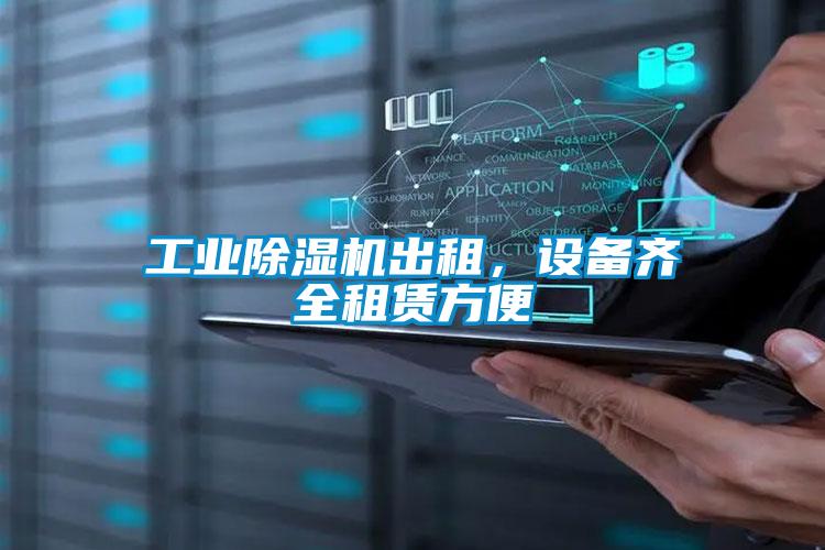 欧美黄色性爱视频网站 工业除湿机出租，设备齐全租赁方便