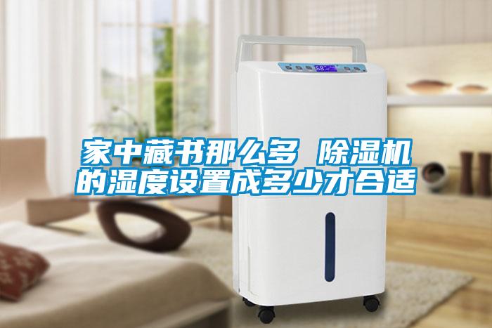 欧美成色手机在线观看 家中藏书那么多 除湿机的湿度设置成多少才合适