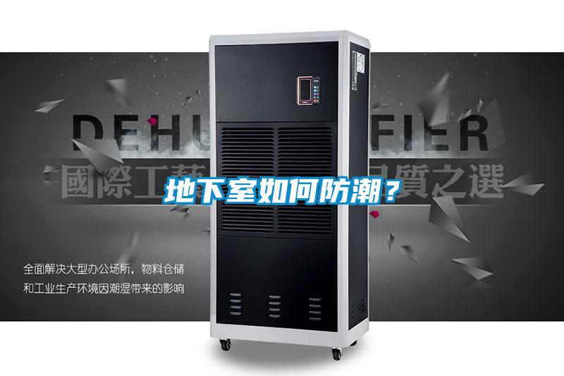欧美成色手机在线观看 地下室如何防潮？