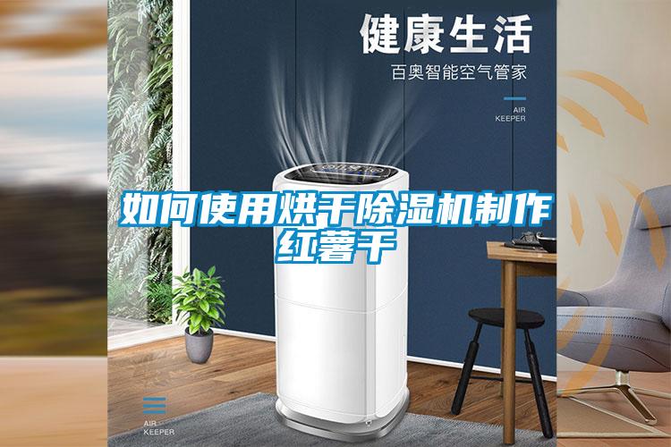 欧美成色手机在线观看 如何使用烘干除湿机制作红薯干
