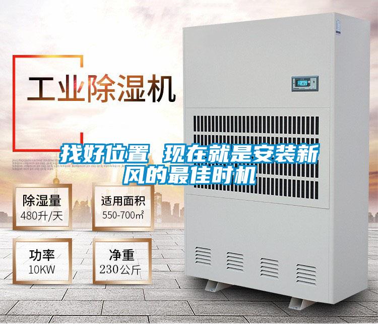 欧美黄色电影在线播放 找好位置 现在就是安装新风的最佳时机