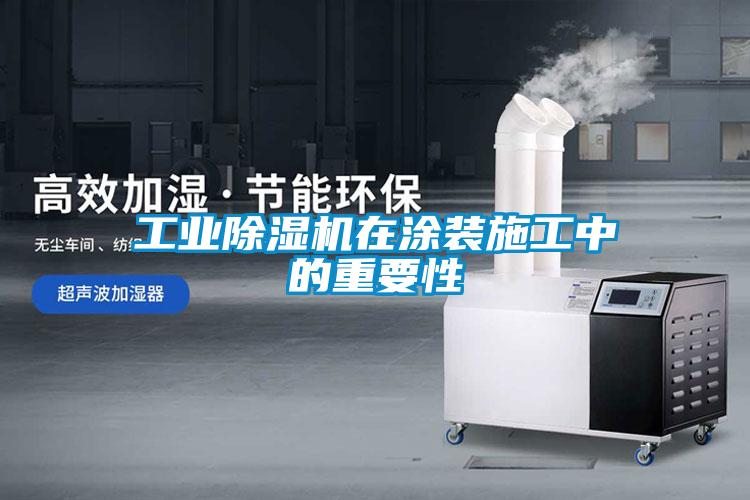 欧美成色手机在线观看 工业除湿机在涂装施工中的重要性