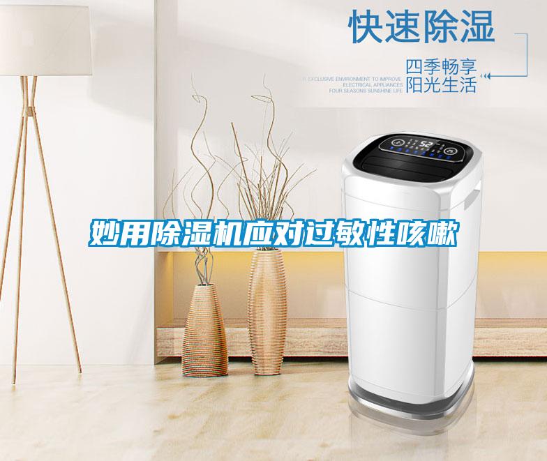 欧美成色手机在线观看 妙用除湿机应对过敏性咳嗽