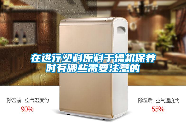 欧美成色手机在线观看 在进行塑料原料干燥机保养时有哪些需要注意的