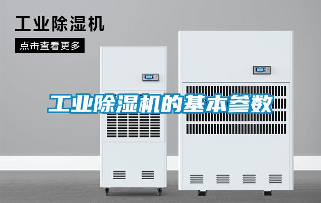 欧美黄色电影在线播放 工业除湿机的基本参数