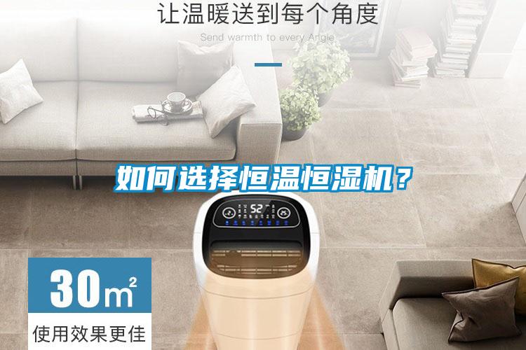 欧美黄色电影在线播放 如何选择恒温恒湿机？