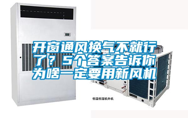 欧美成色手机在线观看 开窗通风换气不就行了？5个答案告诉你为啥一定要用新风机