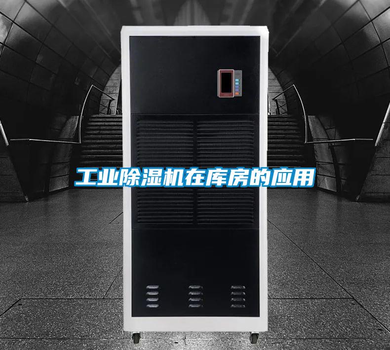欧美黄色电影在线播放 工业除湿机在库房的应用