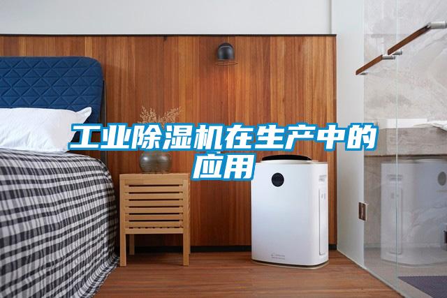 欧美黄色电影在线播放 工业除湿机在生产中的应用