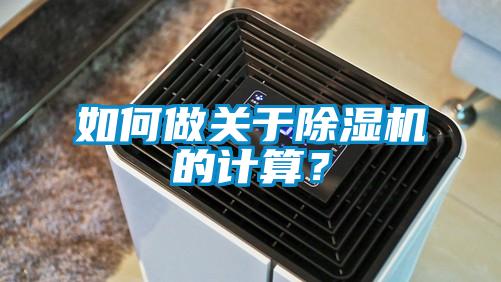 欧美黄色性爱视频网站 如何做关于除湿机的计算？