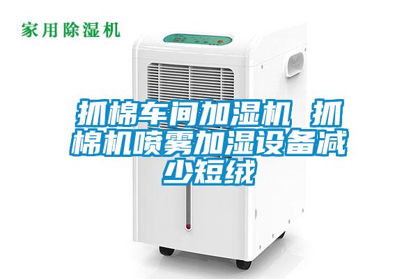欧美黄色性爱视频网站 抓棉车间加湿机 抓棉机喷雾加湿设备减少短绒