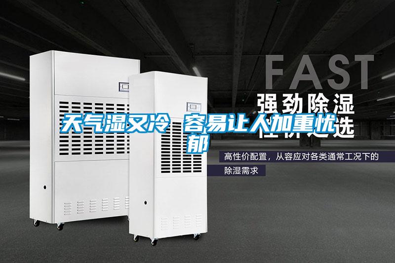 欧美黄色性爱视频网站 天气湿又冷 容易让人加重忧郁