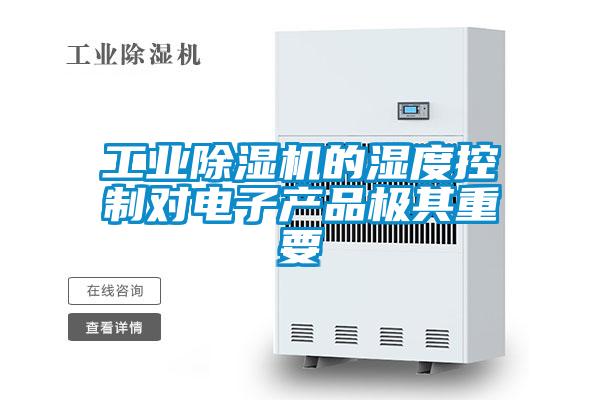 欧美成色手机在线观看 工业除湿机的湿度控制对电子产品极其重要