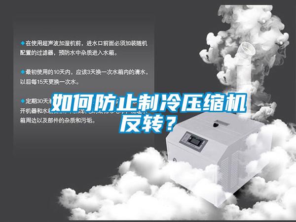 欧美成色手机在线观看 如何防止制冷压缩机反转？