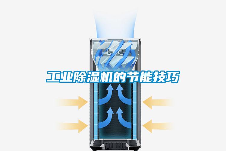 工业除湿机的节能技巧
