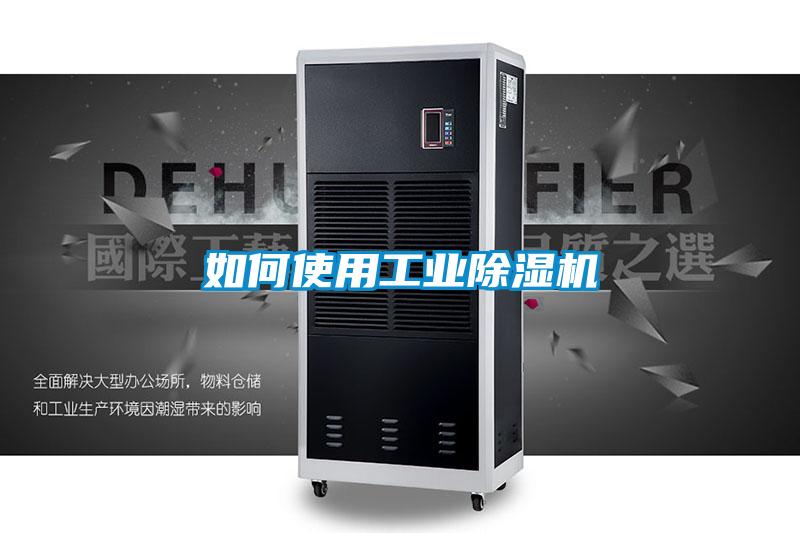 欧美成色手机在线观看 如何使用工业除湿机