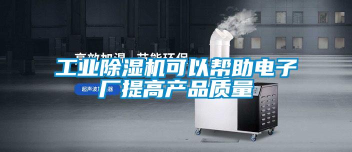 欧美黄色电影在线播放 工业除湿机可以帮助电子厂提高产品质量