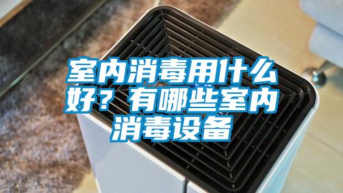 欧美黄色性爱视频网站 室内消毒用什么好？有哪些室内消毒设备